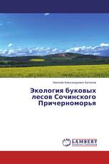 Экология буковых лесов Сочинского Причерноморья