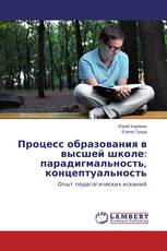 Процесс образования в высшей школе: парадигмальность, концептуальность