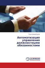 Автоматизация управления должностными обязанностями
