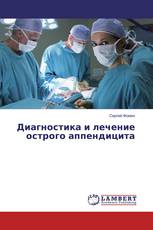 Диагностика и лечение острого аппендицита