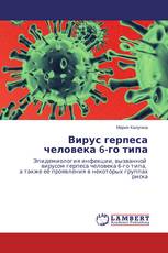 Вирус герпеса человека 6-го типа