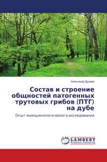 Состав и строение общностей патогенных трутовых грибов (ПТГ) на дубе