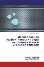 Исследования эффективности труда на предприятиях в угольной отрасли