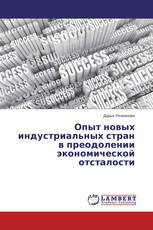 Опыт новых индустриальных стран в преодолении экономической отсталости