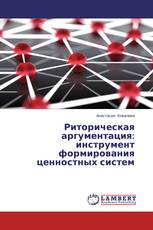 Риторическая аргументация: инструмент формирования ценностных систем