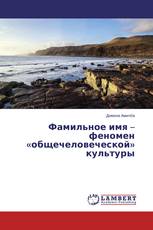 Фамильное имя – феномен «общечеловеческой» культуры