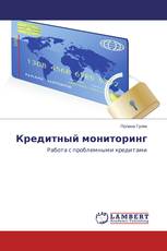 Кредитный мониторинг
