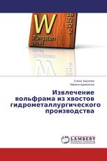 Извлечение вольфрама из хвостов гидрометаллургического производства