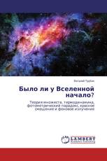 Было ли у Вселенной начало?