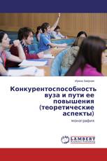Конкурентоспособность вуза и пути ее повышения (теоретические аспекты)
