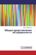 Общее представление об одаренности