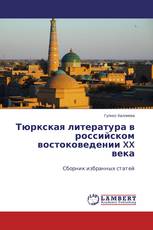 Тюркская литература в российском востоковедении XX века