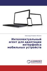 Интеллектуальный агент для адаптации интерфейса мобильных устройств