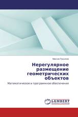 Нерегулярное размещение геометрических объектов