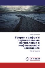 Теория графов и параллельные вычисления в нефтегазовом комплексе