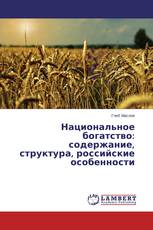Национальное богатство: содержание, структура, российские особенности