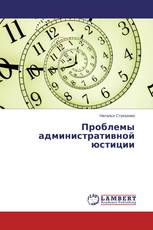 Проблемы административной юстиции