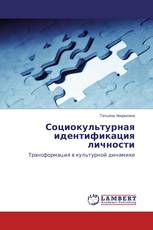 Социокультурная идентификация личности