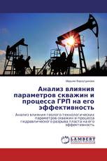 Анализ влияния параметров скважин и процесса ГРП на его эффективность