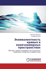 Эквивалентность кривых в конечномерных пространствах