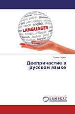 Деепричастие в русском языке