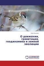 О движении, гравитации, геодинамике и земной эволюции