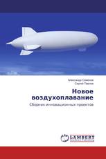 Новое воздухоплавание
