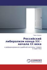 Российский либерализм конца XIX - начала XX века