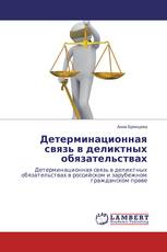 Детерминационная связь в деликтных обязательствах