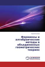 Фермионы и алгебраические методы в объединенных геометрических теориях