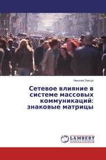 Сетевое влияние в системе массовых коммуникаций: знаковые матрицы