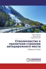 Стеклопластик в пролетном строении автодорожного моста