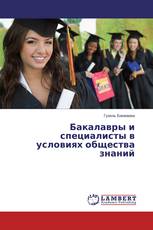 Бакалавры и специалисты в условиях общества знаний