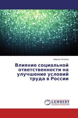 Влияние социальной ответственности на улучшение условий труда в России