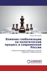 Влияние глобализации на политический процесс в современной России