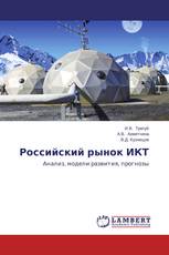 Российский рынок ИКТ