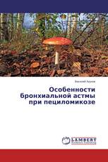 Особенности бронхиальной астмы при пециломикозе