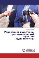 Реализация культурно-просветительской функции журналистики