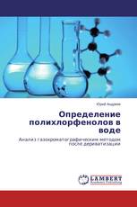 Определение полихлорфенолов в воде