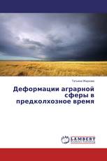 Деформации аграрной сферы в предколхозное время