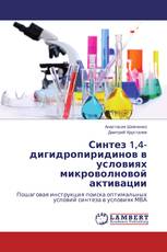 Синтез 1,4-дигидропиридинов в условиях микроволновой активации