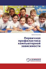 Первичная профилактика компьютерной зависимости