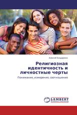 Религиозная идентичность и личностные черты