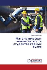 Математическая компетентность студентов горных вузов