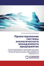 Проектирование системы экологического менеджмента предприятия