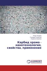 Карбид хрома - нанотехнология, свойства, применение