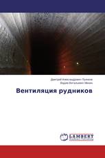 Вентиляция рудников