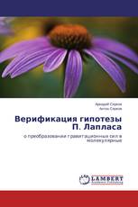 Верификация гипотезы П. Лапласа