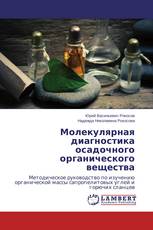 Молекулярная диагностика осадочного органического вещества