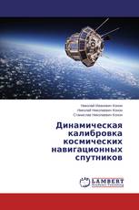 Динамическая калибровка космических навигационных спутников